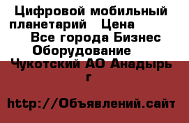 Цифровой мобильный планетарий › Цена ­ 140 000 - Все города Бизнес » Оборудование   . Чукотский АО,Анадырь г.